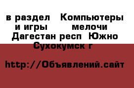  в раздел : Компьютеры и игры » USB-мелочи . Дагестан респ.,Южно-Сухокумск г.